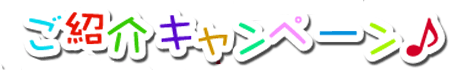 ご紹介キャンペーン