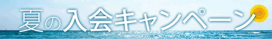 夏の入会キャンペーン
