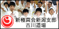 新極真会　新潟支部・石川県金沢・石川県金沢  古川道場